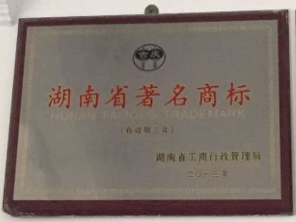湖南省著名商标