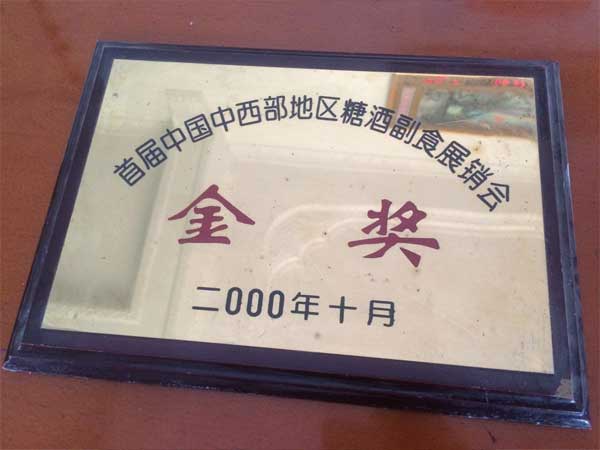 糖酒副食展销会金奖
