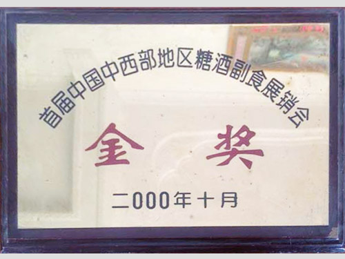 糖酒副食展销会金奖